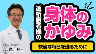 【専門医が分かりやすく解説】透析患者様の身体のかゆみ‼