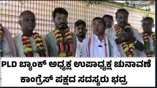 MOODALAKIRANA  PLD ಬ್ಯಾಂಕ್ ಅಧ್ಯಕ್ಷ ಉಪಾಧ್ಯಕ್ಷ ಚುನಾವಣೆ ಕಾಂಗ್ರೆಸ್ ಪಕ್ಷದ ಸದಸ್ಯರು ಭದ್ರ   ಮೂಡಲಕಿರಣ