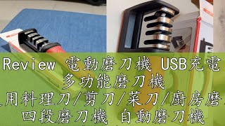 Review 電動磨刀機 USB充電 多功能磨刀機 適用料理刀/剪刀/菜刀/廚房磨刀 四段磨刀機 自動磨刀機 萬用磨刀 磨刀器