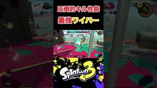 【スプラトゥーン3】現環境最強の武器ドライブワイパーが気持ち良すぎるwww【Splatoon 】#shorts