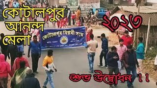 কোটালপুর আনন্দ মেলা 2023 শুভ উদ্বোধন।।|Kotalpur Ananda Mela 2023|