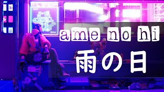 AME NO HI「 雨の日 」 ☯ Japanese Lo-fi Hip Hop Mix ☯ calming asian type beat to chill/relax to