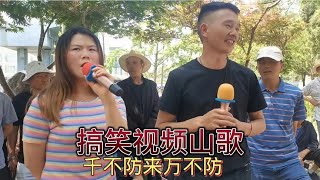 云南山歌：千不防来万不防，和尚钻进尼姑房。【山歌爱好者笑一笑】