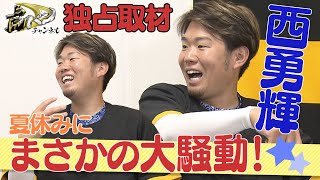 【西勇輝 独占取材】夏休みの思い出を聞いたら驚愕エピソードが飛び出した！やんちゃな小学生時代が明らかに！コントロールの秘訣は○○遊び！阪神タイガース密着！応援番組「虎バン」ABCテレビ公式チャンネル