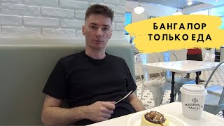 Еда в Бангалоре | Кондитерка в Индии | Жизнь в Индии