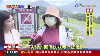 浪捲少女！阿嬤呼喊「是生是死回來都好」