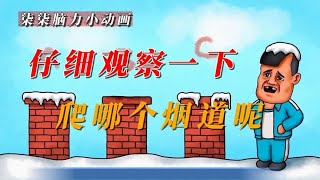 「柒柒脑力小动画」爬哪个烟道呢？