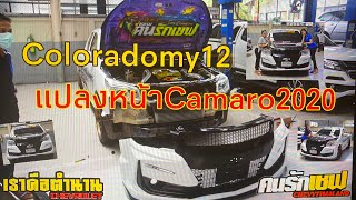 แปลงหน้าcamaro2020Chevrolet Colorado my2-16