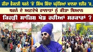 Zira Factory ਧਰਨੇ ਚੋਂ Bhutto Singh ਸਿੱਧਾ ਪਹੁੰਚਿਆਂ Khalsa Vaheer 'ਚ, ਧਰਨੇ ਦੇ ਅਣਦੇਖੇ ਹਾਲਾਤ ਕੀਤੇ ਬਿਆਨ