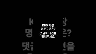 KBO 가장 명문구단은?