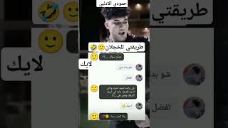 وين دعمكن🙂 ستوريات حمودي الادبي \u0026ستوريات ضحك\u0026 ستوريات انستغرام كوميديا