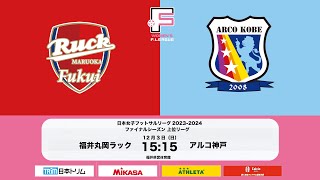 福井丸岡ラックvs.アルコ神戸【日本女子フットサルリーグ2023-2024 ファイナルシーズン上位リーグ 第14節】