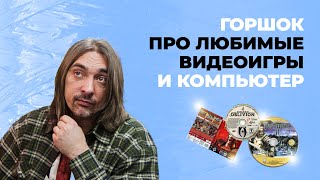 ГОРШОК ПРО ЛЮБИМЫЕ ВИДЕОИГРЫ И КОМПЬЮТЕР