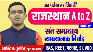 सन्त-सम्प्रदाय व्याख्यात्मक निचोड़ | #A_TO_Z_RAJASTHAN_GK | RAJASTHAN GK BY PREM SINGH SIR