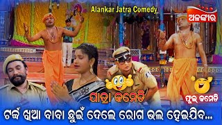 ଟର୍ଚ୍ଚ ଖିଆ ବାବା ଛୁଇଁ ଦେଲେ ରୋଗ ଭଲ ହେଇଯିବ...😂 || Jatra Comedy || Odia Comedy || Alankar TV