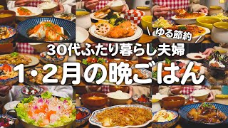 築60年戸建てに住む30代ゆる節約夫婦の2ヶ月の晩ご飯まとめ｜2人暮らしの自炊記録【1月2月】#20