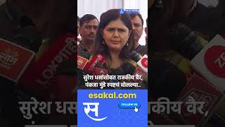 Suresh Dhas यांच्या 'त्या' वक्तव्यावर Pankaja Munde काय म्हणाल्या पहा..