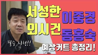 2022 교과전형 서강대에서 숙대까지 예상커트라인 총정리