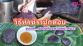 ข้าวปุกดอย ของดีที่ต้องชิม นั่งผิงไฟปิ้งข้าวปุกกับคนในครอบครัว มาดูวิธีทำข้าวปุกดอยแบบบ้านๆ