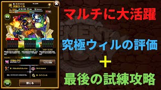 エレスト　究極ウィルの評価＋最後の試練攻略