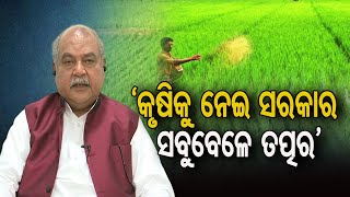 ‘କୃଷିକୁ ନେଇ ସରକାର ସବୁବେଳେ ତତ୍ପର’ | Odisha Reporter