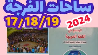 ساحات الفرجة الواضح في اللغة العربية المستوى الرابع صفحة:17/18/19