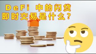 DeFi 中的闪贷即时交易是什么？