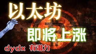 #比特币#以太坊 即将4小时上涨，#山寨币#dydx 比较有潜力