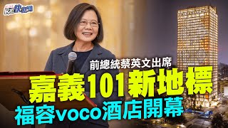 【LIVE】0627 爛尾樓華麗重生！蔡英文、蘇貞昌出席嘉義101福容voco酒店開幕典禮｜民視快新聞｜