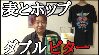 【ビールレビュー】麦とホップダブルビター