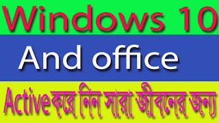 How can active windows 10 and office bangla tutorial
