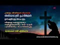 🔥 പാതാളത്തെ ഭയപ്പെടുത്തുന്ന അർദ്ധരാത്രി പ്രാർത്ഥന night prayer in malayalam rathri japam september