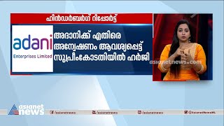 ഹിൻഡൻബർഗ് റിപ്പോർട്ട്; അദാനിക്കെതിരെ അന്വേഷണം ആവശ്യപ്പെട്ട് സുപ്രീം കോടതിയിൽ ഹർജി | Adani