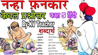 केवल प्रश्नोत्तर / नन्हा फनकार / कक्षा 5 हिंदी / Nanha Fankar /Class-5 Hindi Chapter 4 By KV teacher