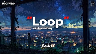 [เนื้อเพลง] Loop (ฉันจึงวนกลับมา) - Asia7