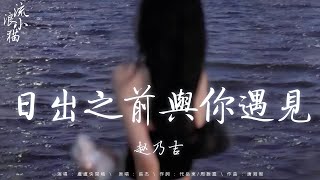 十一月新歌 ♪ 日出之前與你遇見 - 趙乃吉，沒來得及 - 承桓，生分 - 劉大拿 「優美的旋律陪伴你開始新的一天」2024流行歌曲 ♫  emo神曲  ♫  抖音神曲2024