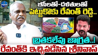 సీఎం రేవంత్ రెడ్డిపై తాడూరి శ్రీనివాస్ షాకింగ్ వ్యాఖ్యలు | కుల గణన నివేదిక | @లెజెండ్ టివిన్