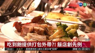 《吃到飽提供打包 ! 飯店創先例》-感謝華視新聞採訪報導20180402