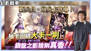 【FFBE幻影戰爭】大卡一刷輕鬆把銀盤之影猞猁帶回家過年《WAR OF THE VISIONS FINAL FANTASY BRAVE EXVIUS》| 綠寶