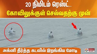 ராமேஸ்வரம் அக்னி தீர்த்த கடலில் இறங்கி குளித்த இந்திய பிரதமர் மோடி! PM Modi | Rameswaram