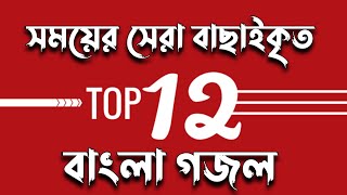 সময়ের সেরা বাছাইকৃত সেরা ১২ গজল |Bangla new gojol top 12 2022। bangla top popular gojol ।Gozal 2022