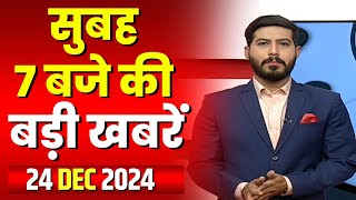 7 की बड़ी बात | सुबह 7 बजे की खबरें | CG Latest News Today | MP Latest News Today | 24 December 2024