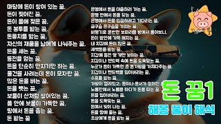 돈 꿈 해몽 해석#1(지갑에, 찢어진, 가짜, 돈 받는, 줍는 등등) 꿈해몽 꿈풀이