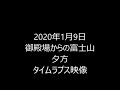 2020 1 9御殿場からの富士山夕方