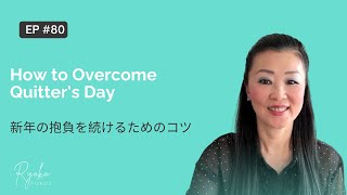 How to Overcome Quitter's Day ：新年の抱負を続けるためのコツ