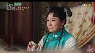 陳亞蘭 歌仔戲《嘉慶君遊台灣》線上看 2022 預告 EP26