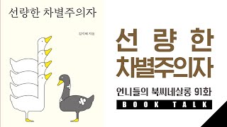 91.[BOOK TALK] 선량한 차별주의자 with 홍수진