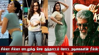 சில்லா சில்லா பாடலுக்கு செம குத்தாட்டம் போட்ட நடிகைகளின் ரீல்ஸ்  | Chilla Chilla Reels