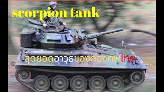 Scorpion สุดยอดพาหนะทางทหารของกองทัพบกไทย