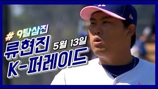 [류현진 K-퍼레이드] '컨트롤 아티스트' 류현진 vs 워싱턴 9탈삼진! / 5월 13일 류현진 KKKKꓘKꓘKK